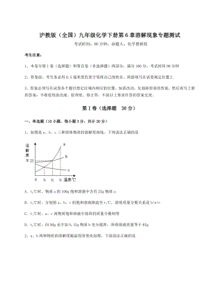 2022年沪教版(全国)九年级化学下册第6章溶解现象专题测试试题(名师精选).docx