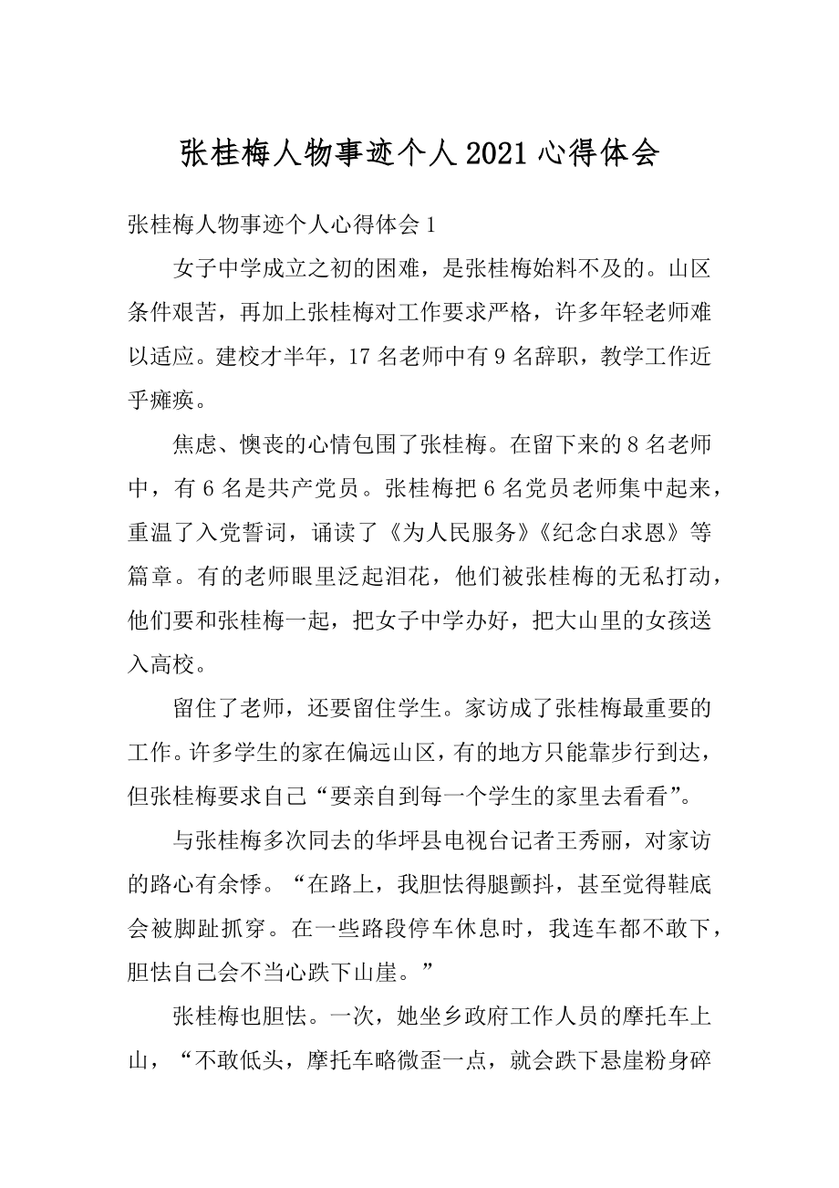 张桂梅人物事迹个人2021心得体会例文.docx_第1页