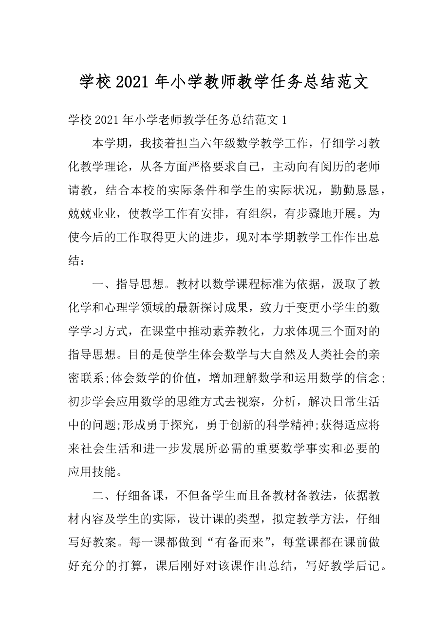 学校2021年小学教师教学任务总结范文范本.docx_第1页