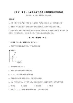 难点解析沪教版(全国)九年级化学下册第6章溶解现象同步测试试题(含解析).docx