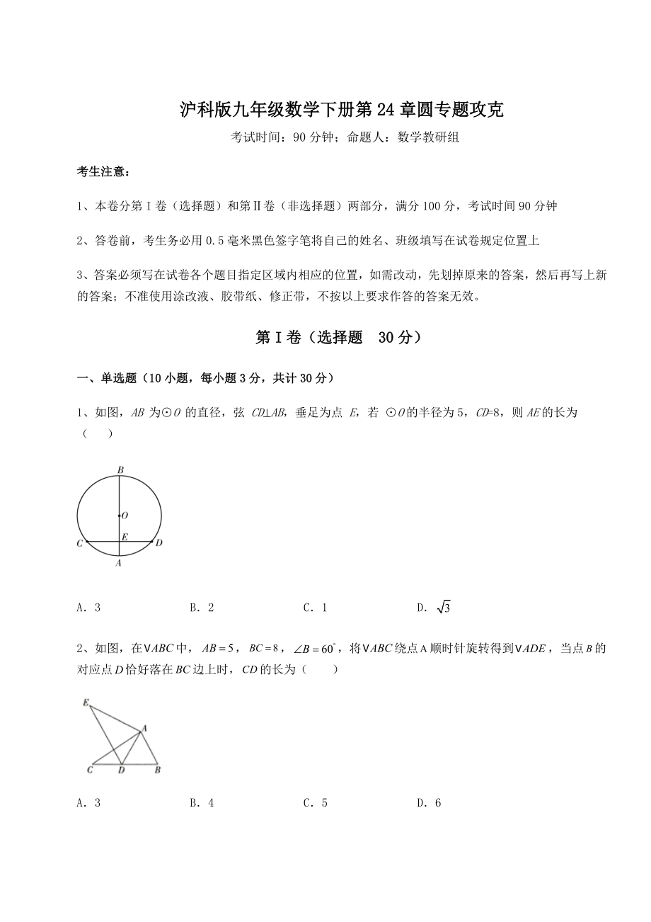 2022年必考点解析沪科版九年级数学下册第24章圆专题攻克试题(含解析).docx_第1页