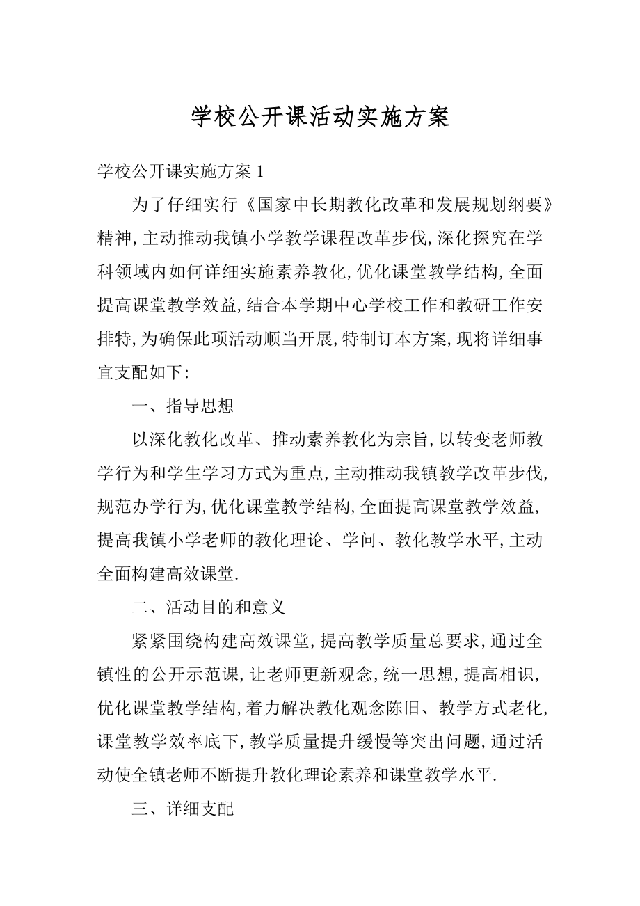 学校公开课活动实施方案精编.docx_第1页