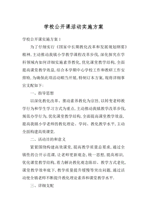 学校公开课活动实施方案精编.docx