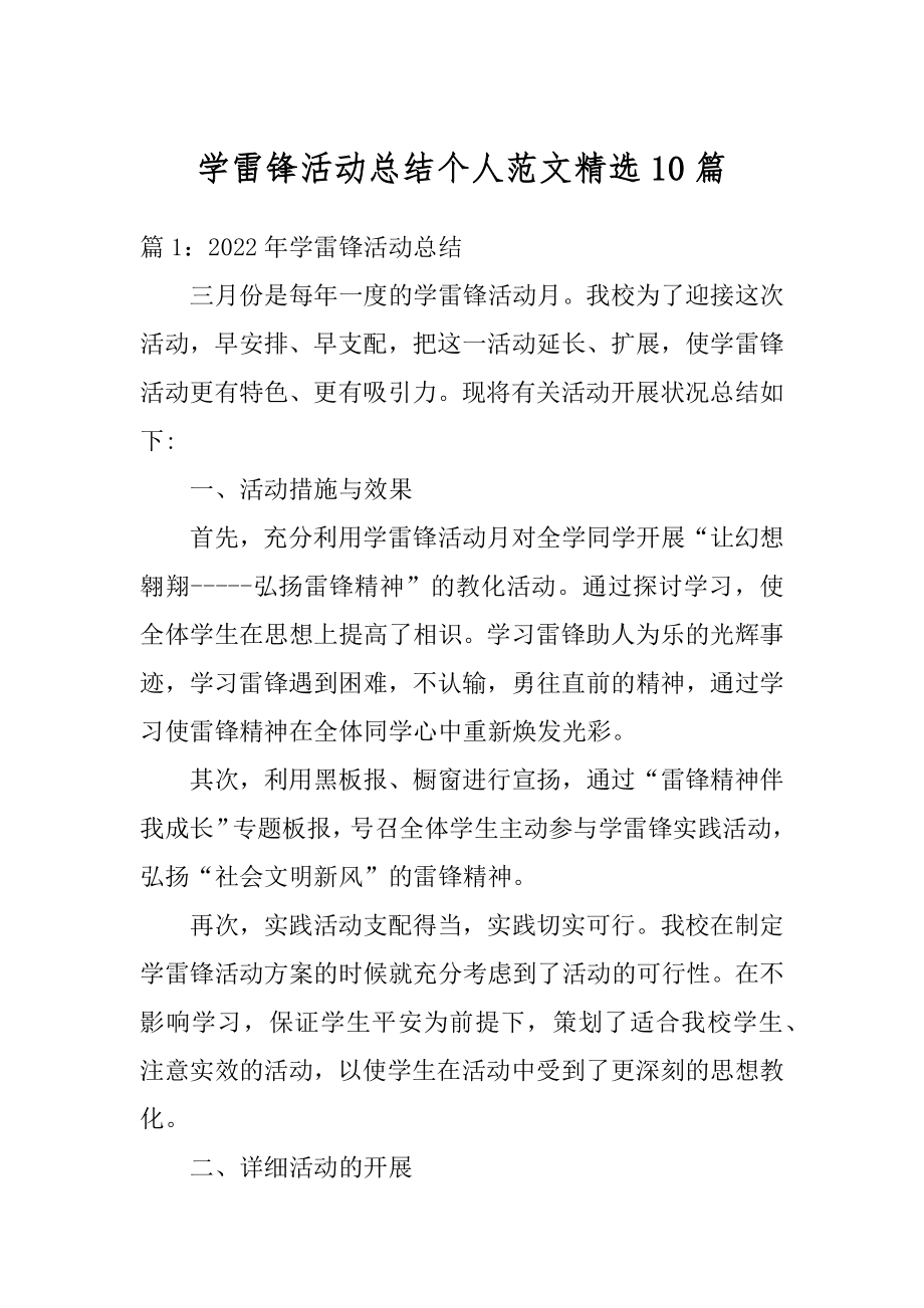 学雷锋活动总结个人范文精选10篇精编.docx_第1页