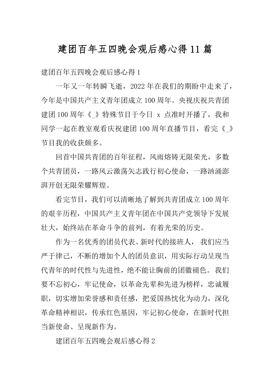 建团百年五四晚会观后感心得11篇汇编.docx_第1页