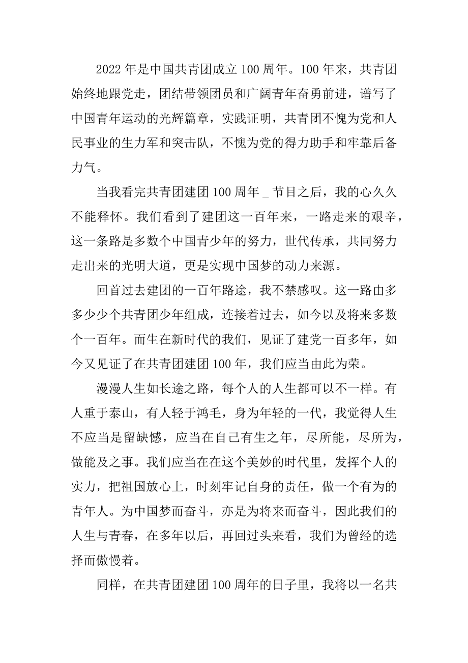 建团百年五四晚会观后感心得11篇汇编.docx_第2页