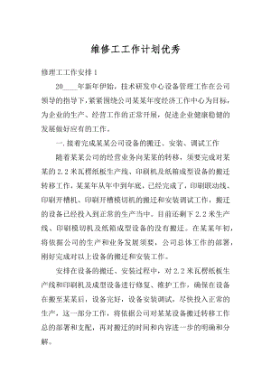 维修工工作计划优秀例文.docx