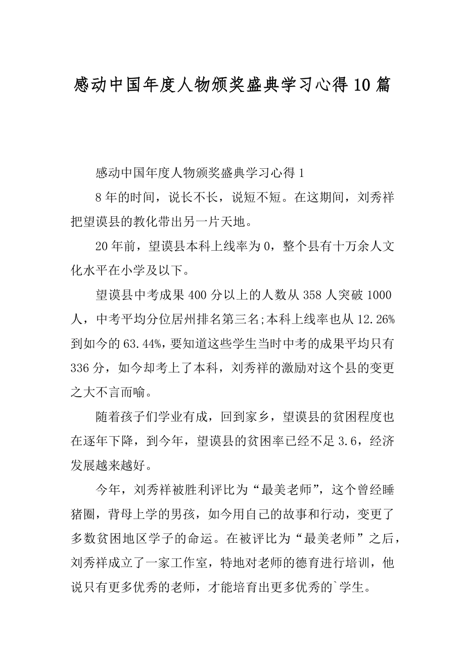 感动中国年度人物颁奖盛典学习心得10篇范文.docx_第1页