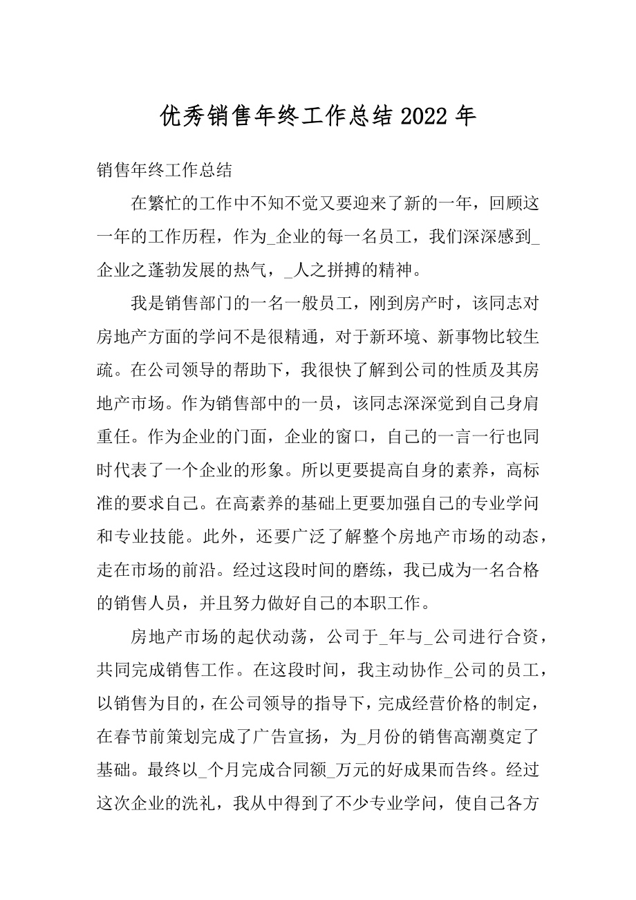 优秀销售年终工作总结2022年汇编.docx_第1页