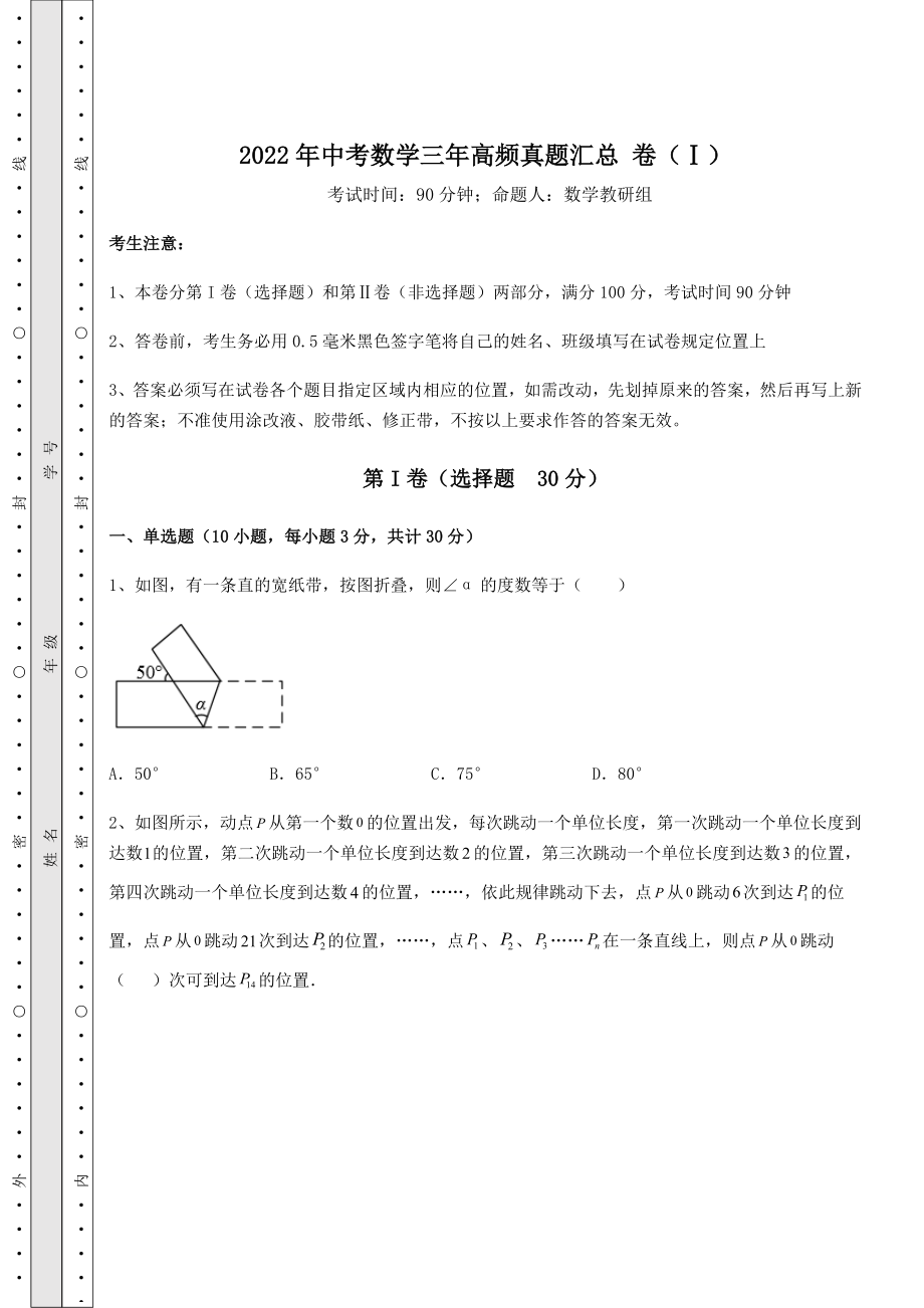 【难点解析】2022年中考数学三年高频真题汇总-卷(Ⅰ)(含答案及解析).docx_第1页