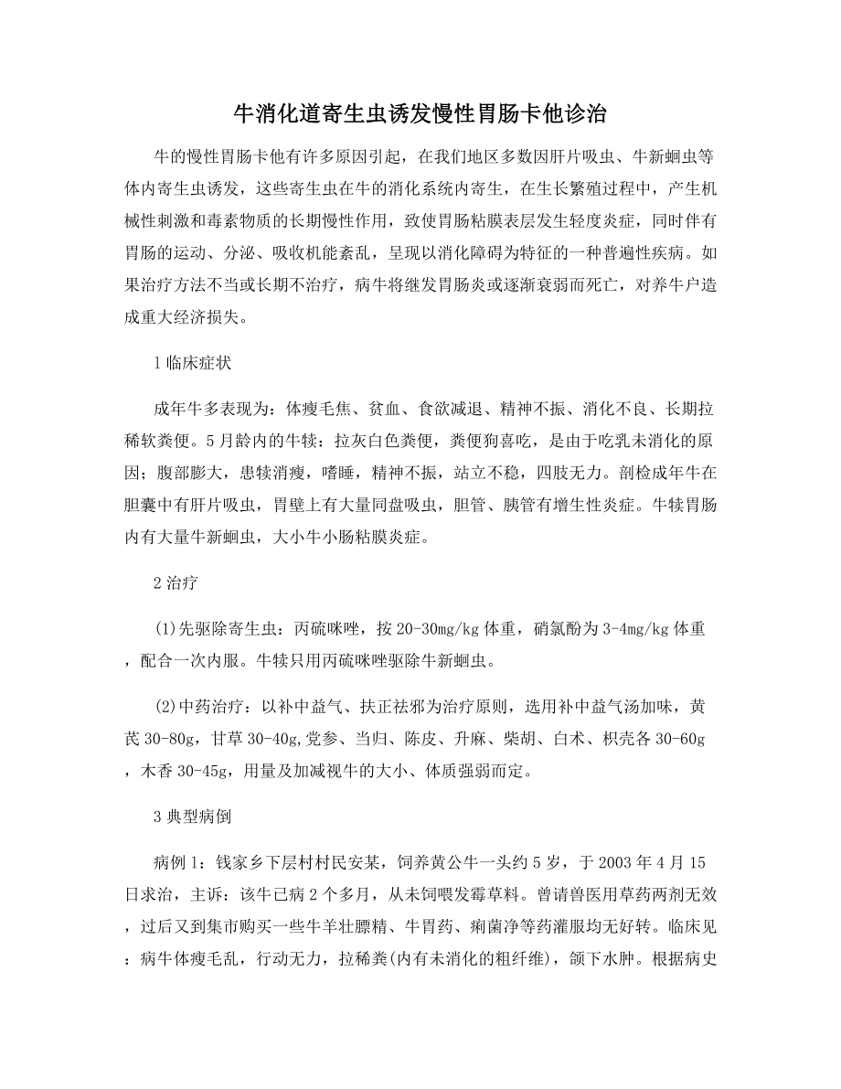 牛消化道寄生虫诱发慢性胃肠卡他诊治.docx_第1页