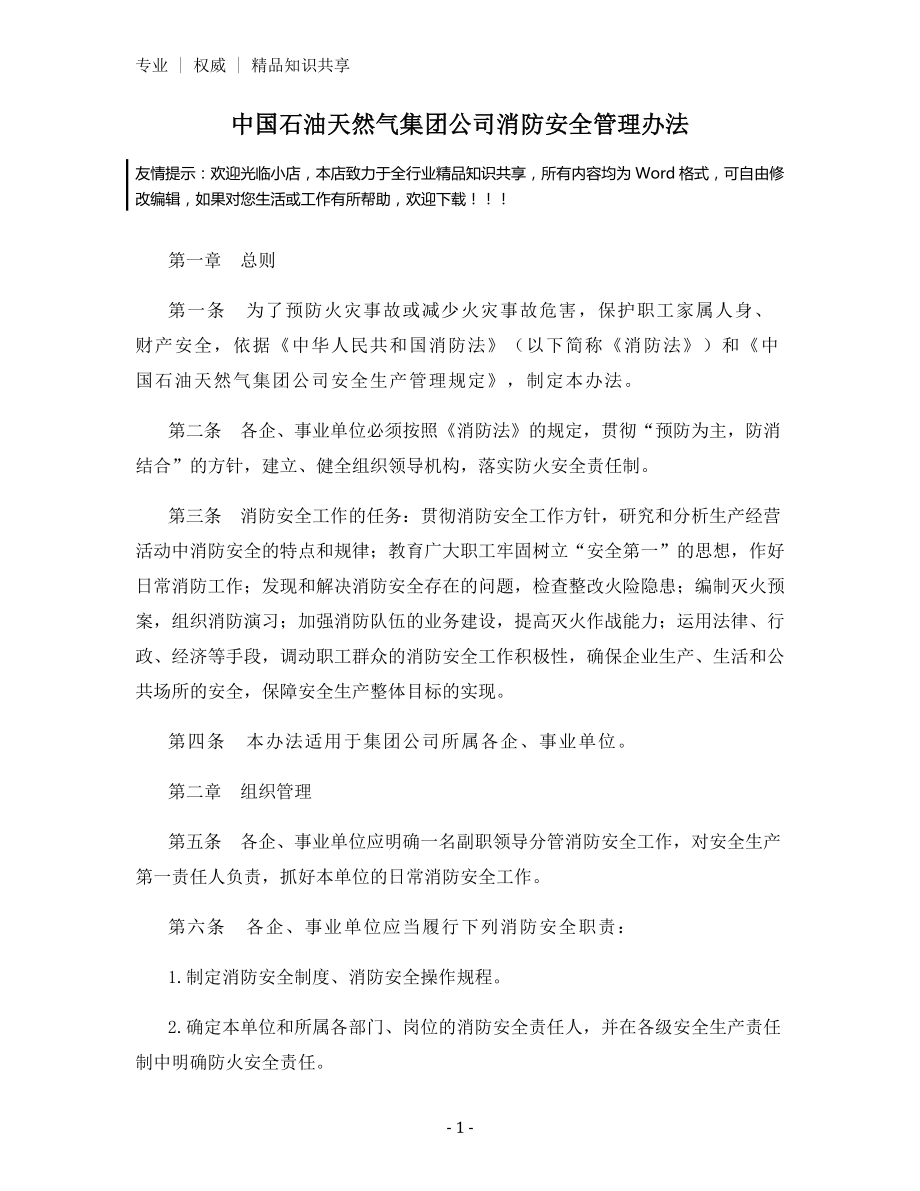 中国石油天然气集团公司消防安全管理办法.docx_第1页