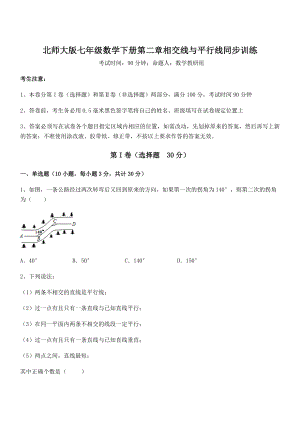 精品试卷：北师大版七年级数学下册第二章相交线与平行线同步训练试题.docx