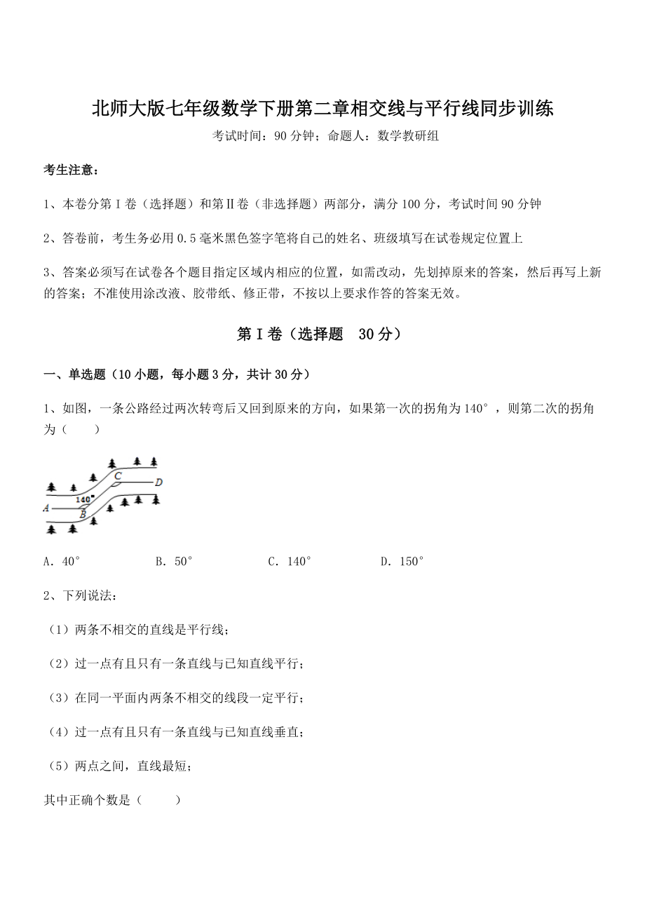 精品试卷：北师大版七年级数学下册第二章相交线与平行线同步训练试题.docx_第1页