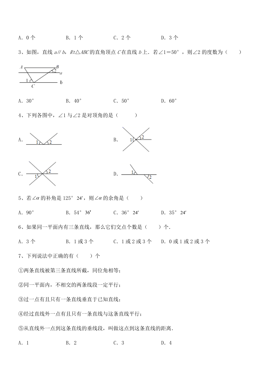 精品试卷：北师大版七年级数学下册第二章相交线与平行线同步训练试题.docx_第2页