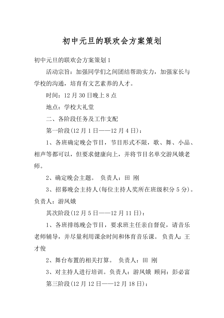 初中元旦的联欢会方案策划精品.docx_第1页