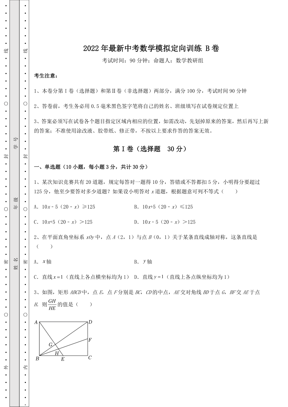 真题汇总：2022年最新中考数学模拟定向训练-B卷(含详解).docx_第1页