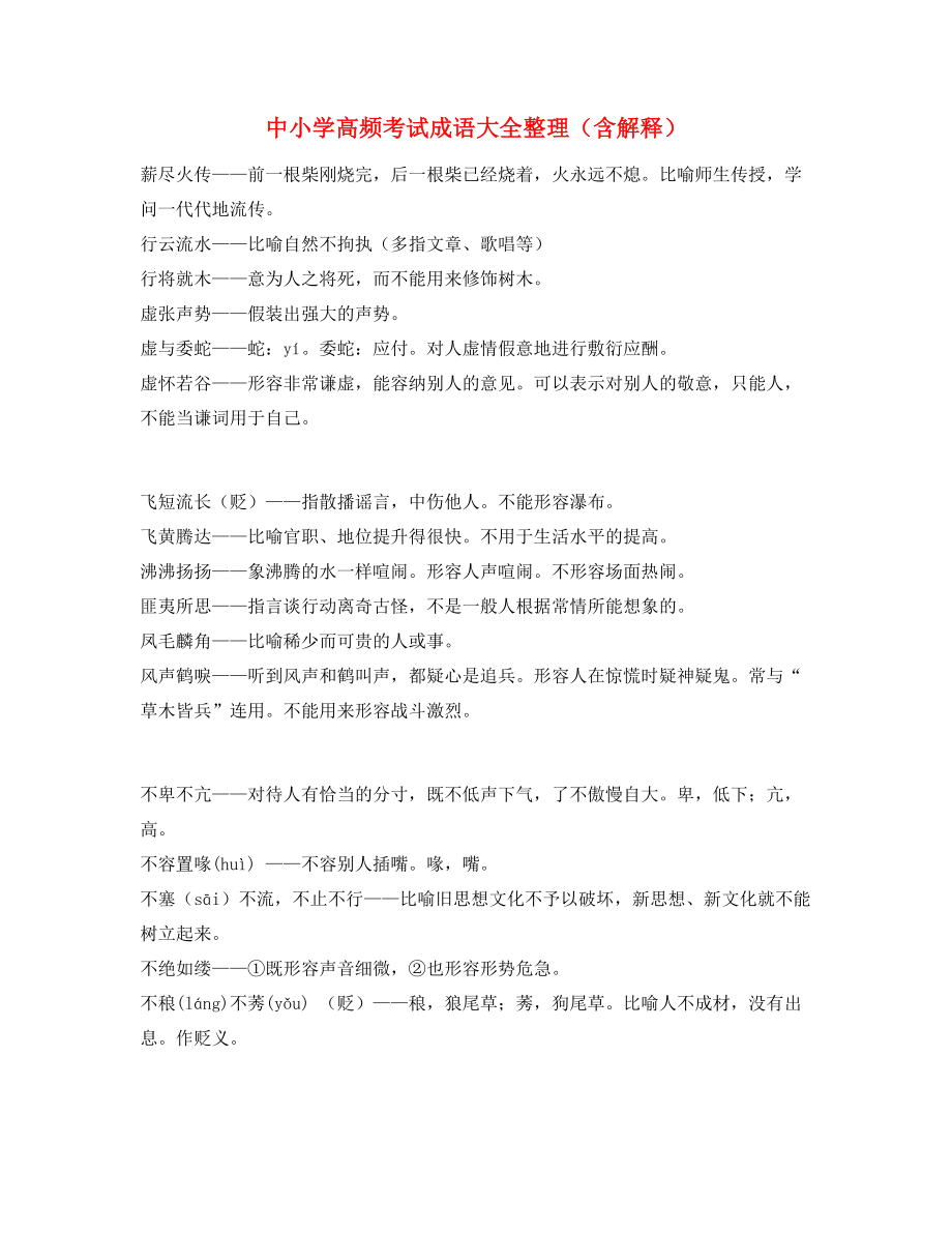 最新中考常用高频成语重点学习资料大全.docx_第1页