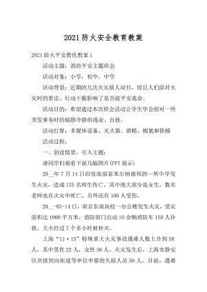 2021防火安全教育教案精编.docx