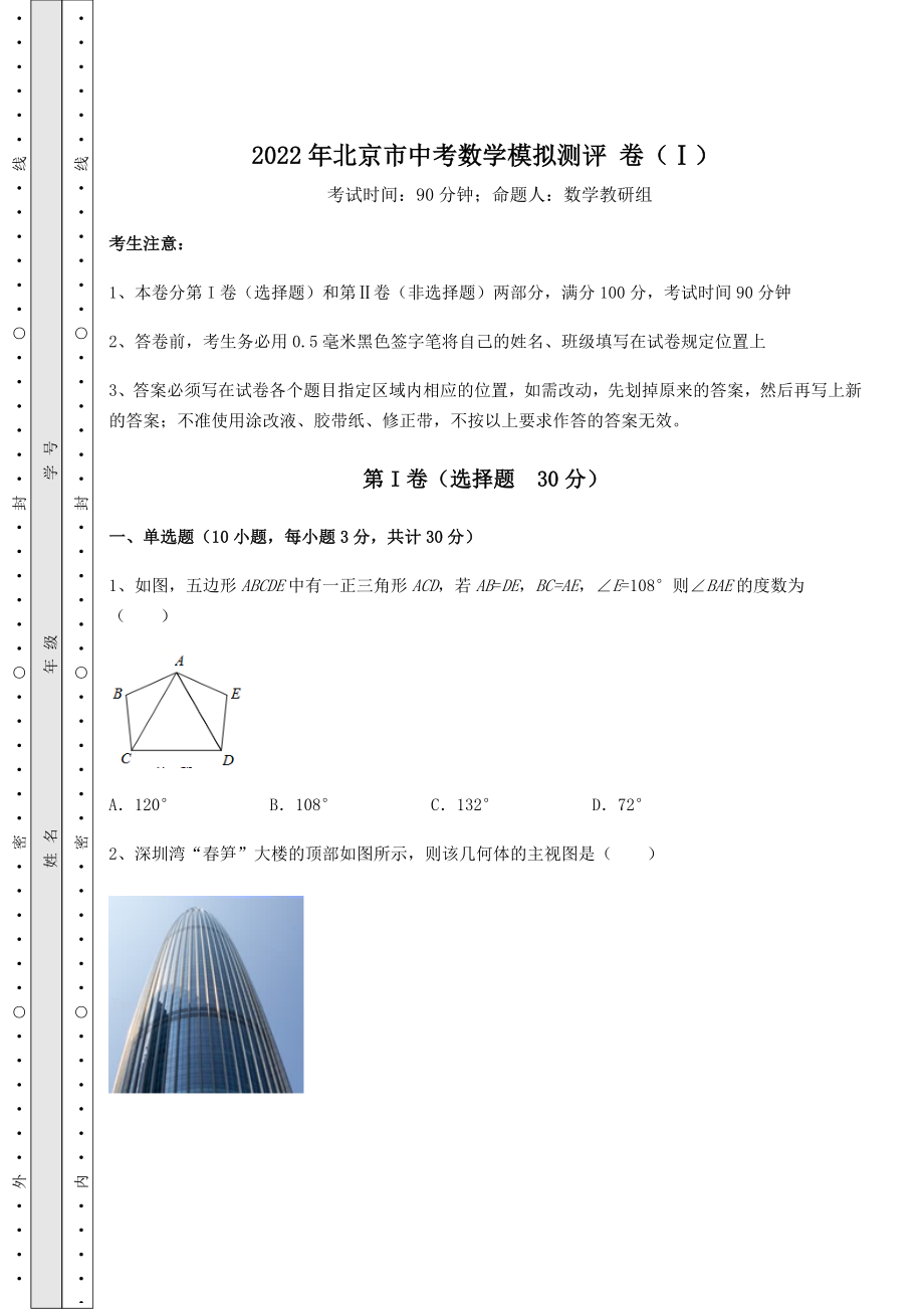 中考专题2022年北京市中考数学模拟测评-卷(Ⅰ)(含答案详解).docx_第1页