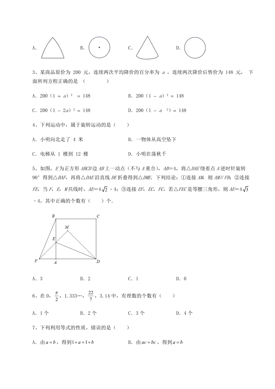 中考专题2022年北京市中考数学模拟测评-卷(Ⅰ)(含答案详解).docx_第2页