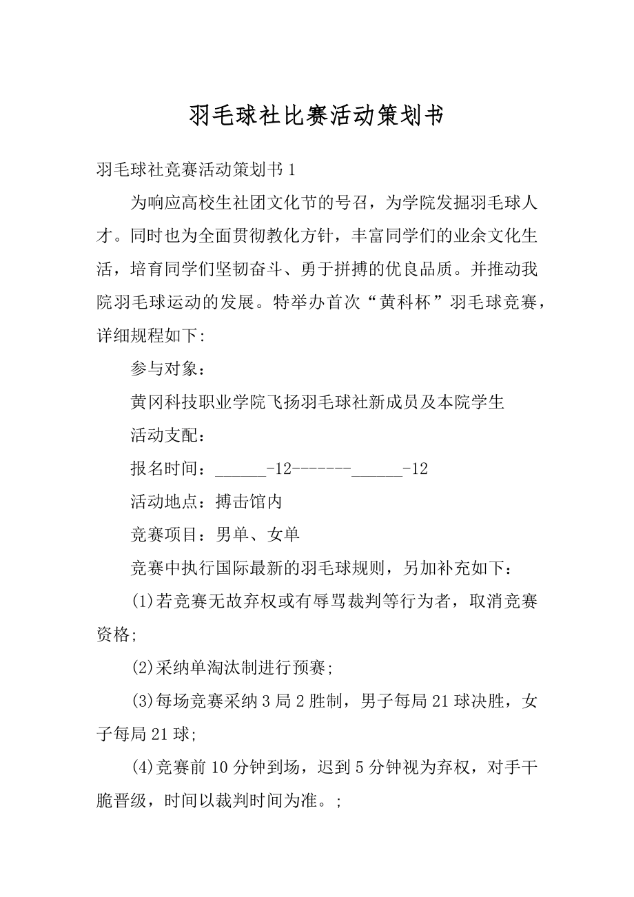 羽毛球社比赛活动策划书汇总.docx_第1页