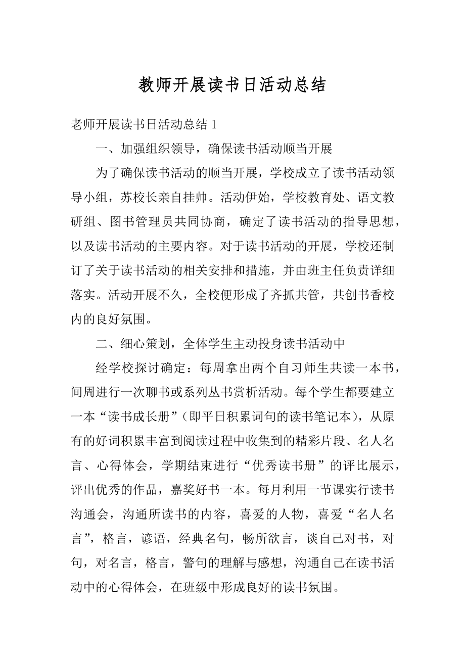 教师开展读书日活动总结汇编.docx_第1页