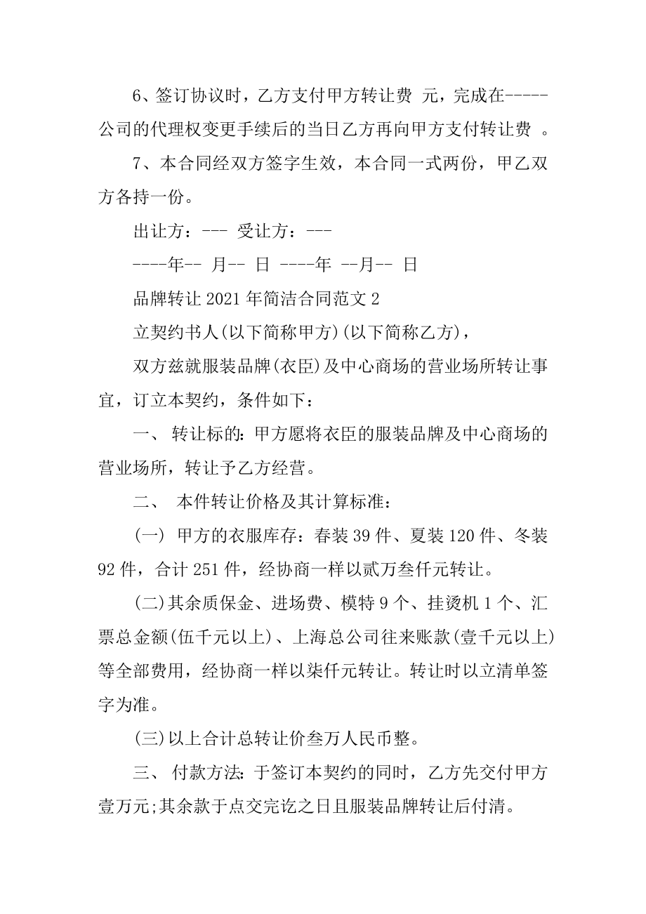 品牌转让2021年简单合同范文汇总.docx_第2页