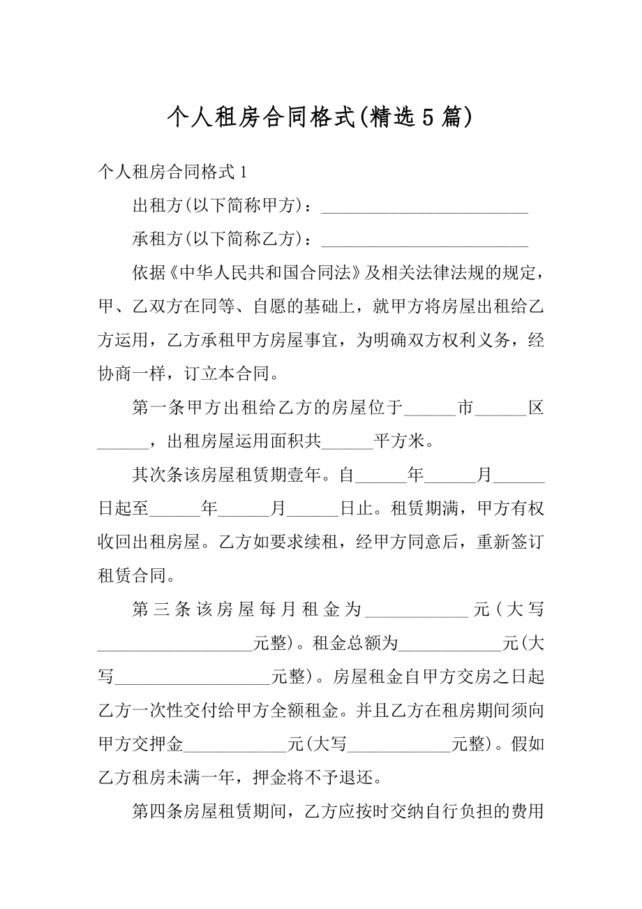 个人租房合同格式精品.docx_第1页