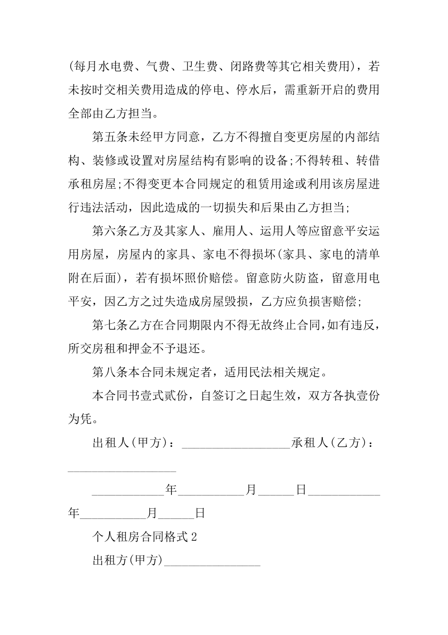 个人租房合同格式精品.docx_第2页