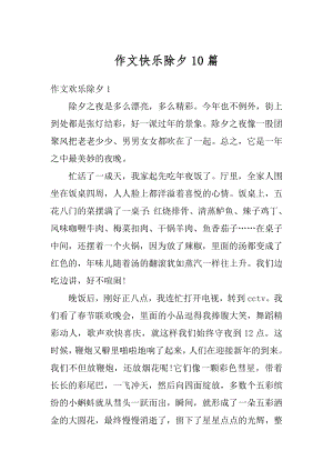 作文快乐除夕10篇精编.docx