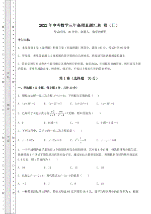 [中考专题]2022年中考数学三年高频真题汇总-卷(Ⅱ)(含答案详解).docx