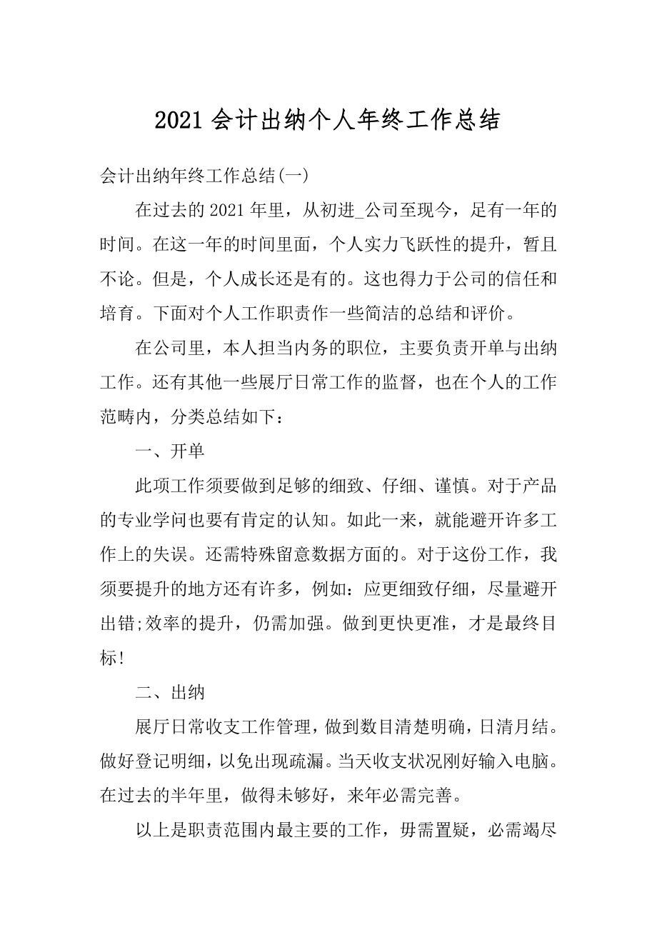 2021会计出纳个人年终工作总结最新.docx_第1页