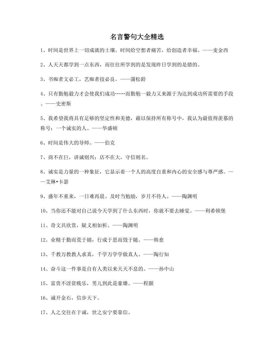 最火名言警句哲理名言(百条).docx_第1页