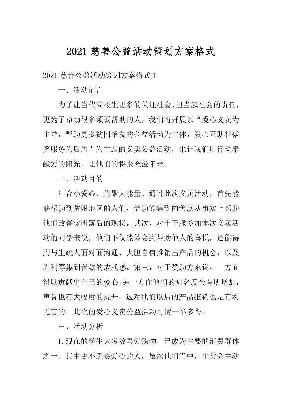 2021慈善公益活动策划方案格式精品.docx_第1页