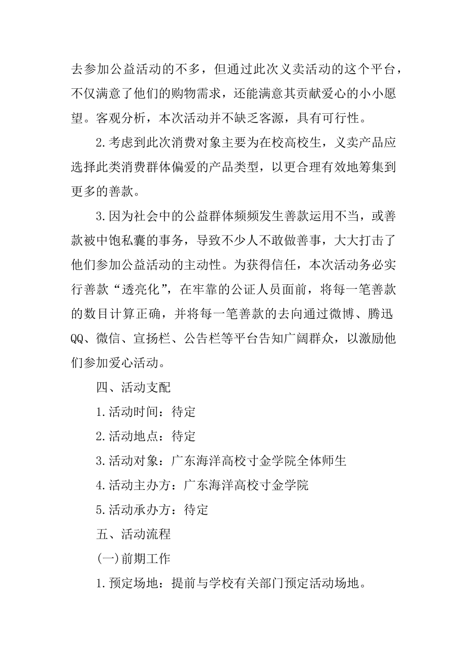 2021慈善公益活动策划方案格式精品.docx_第2页