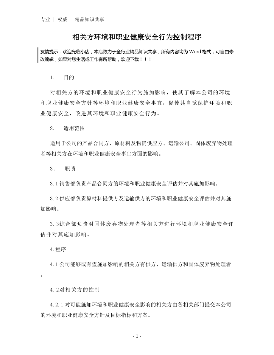 相关方环境和职业健康安全行为控制程序.docx_第1页