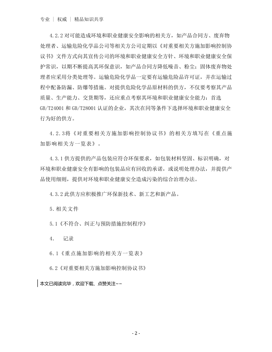 相关方环境和职业健康安全行为控制程序.docx_第2页