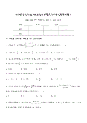 精品解析2022年最新人教版初中数学七年级下册第九章不等式与不等式组课时练习试题(含解析).docx