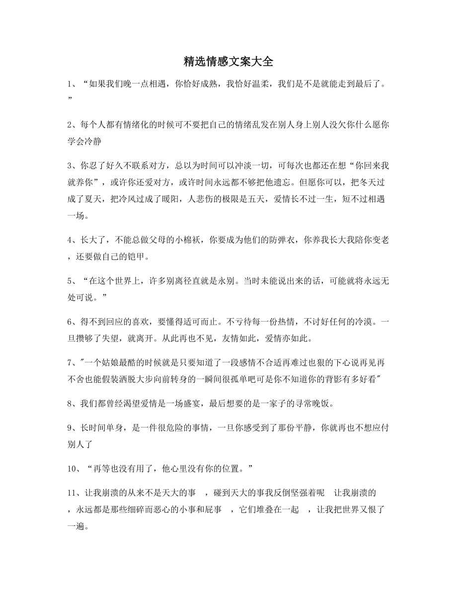 【朋友圈必备】情感文案(多条合集)短视频文案.docx_第1页