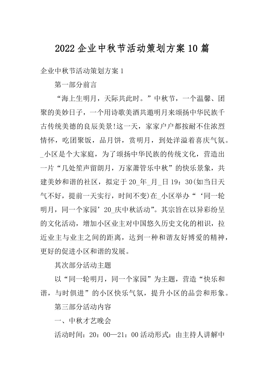 2022企业中秋节活动策划方案10篇优质.docx_第1页