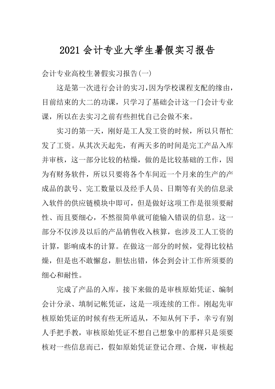 2021会计专业大学生暑假实习报告例文.docx_第1页