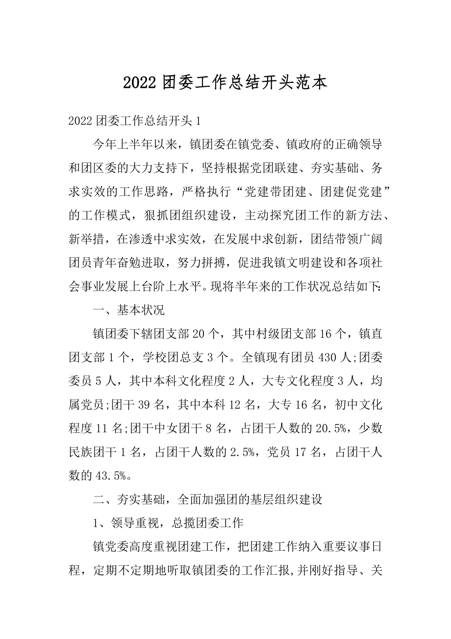 2022团委工作总结开头范本汇编.docx_第1页