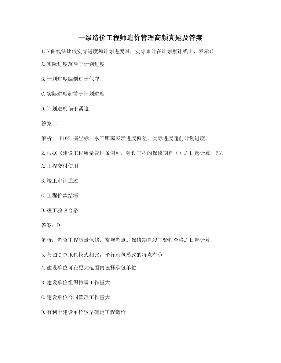 一级造价工程师造价管理备考自测选择题(含解析及答案).docx_第1页