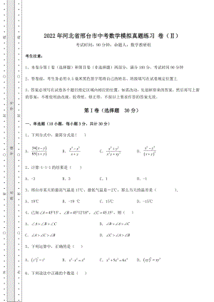 备考练习2022年河北省邢台市中考数学模拟真题练习-卷(Ⅱ)(含答案及详解).docx