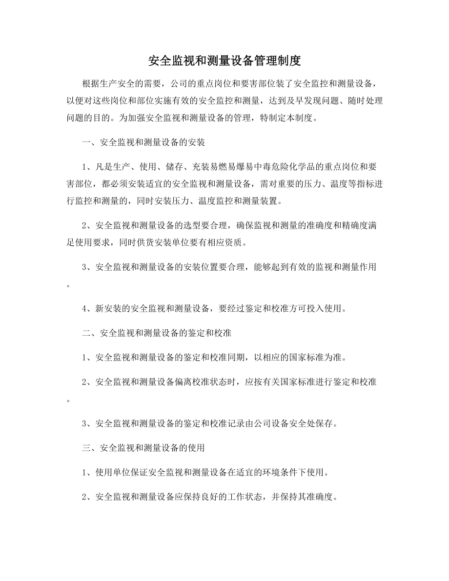 安全监视和测量设备管理制度.docx_第1页