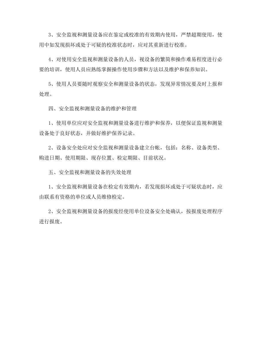 安全监视和测量设备管理制度.docx_第2页