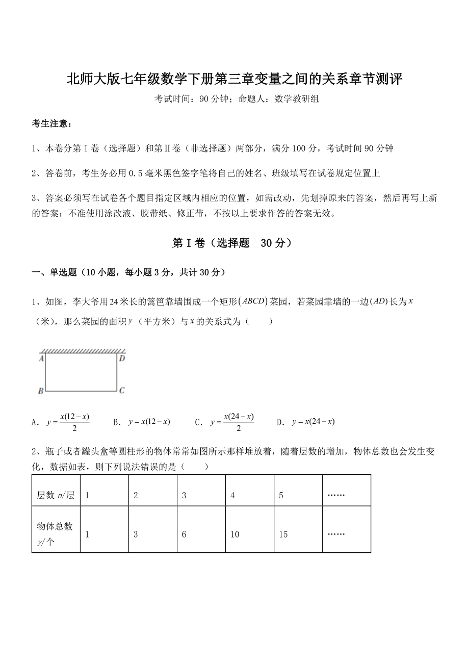 知识点详解北师大版七年级数学下册第三章变量之间的关系章节测评试题(含解析).docx_第1页