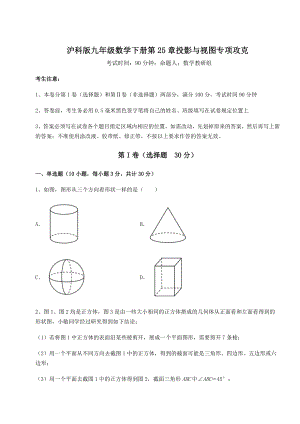 精品试题沪科版九年级数学下册第25章投影与视图专项攻克试题(含答案及详细解析).docx