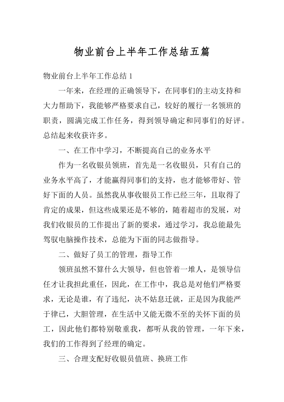 物业前台上半年工作总结五篇汇总.docx_第1页